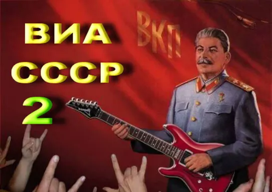 ВИА СССР ч 2