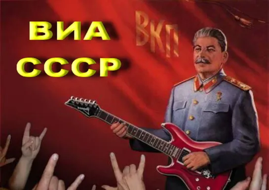 ВИА СССР