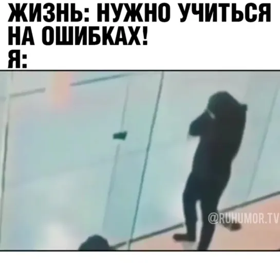 Учись на ошибках