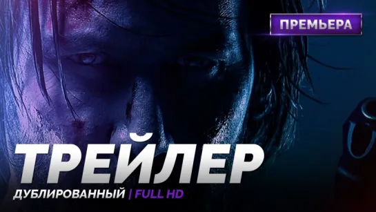 DUB | Трейлер №2: «Джон Уик 2 / John Wick: Chapter Two» 2017