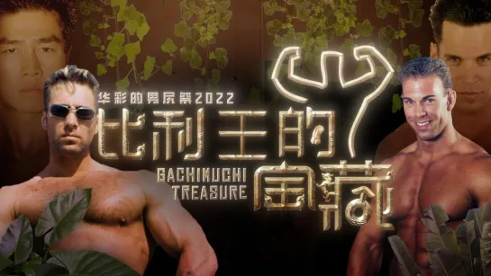 【Collaboration】Chinese Wrestling Festival 2022 - Gachimuchi Treasure -