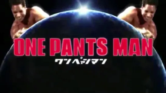 【Gachimuchi】ONE PANTS MAN