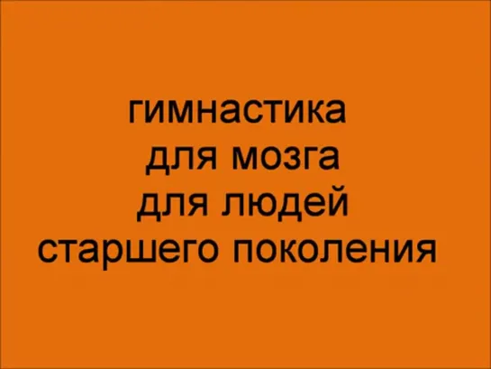 Гимнастика для мозга для людей старшего поколения