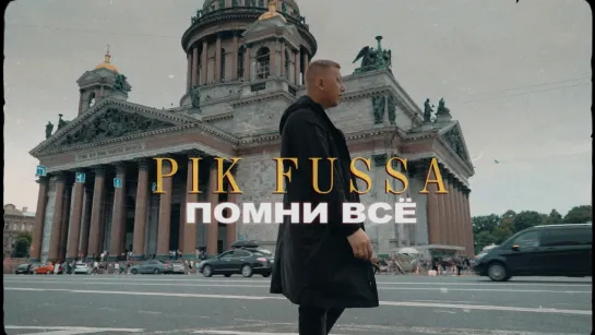 Pik Fussa - Помни Всё