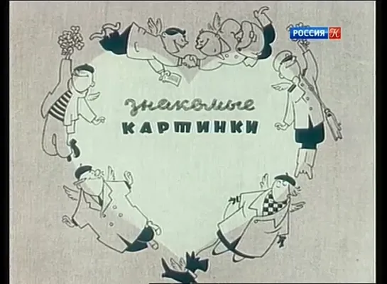 Знакомые картинки (1957) м/ф для взрослых, СССР