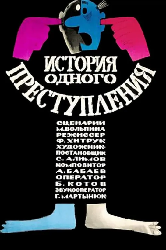 История одного преступления (1962) м/ф, СССР