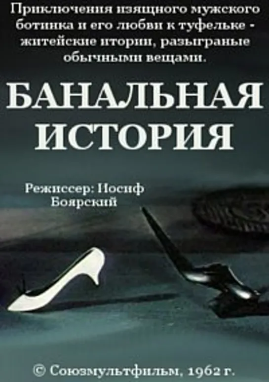 Банальная история (1962) м/ф, СССР