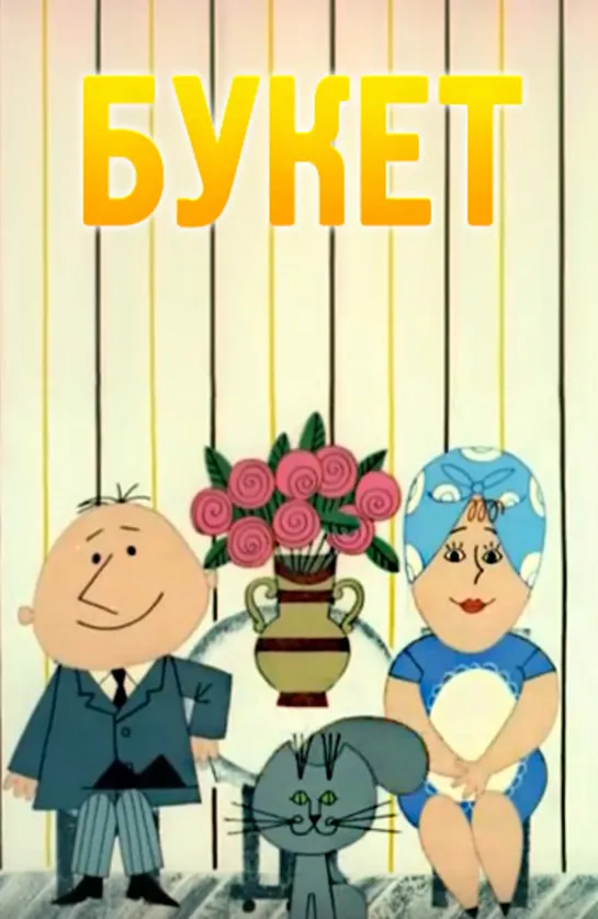 Букет (1966) м/ф, СССР