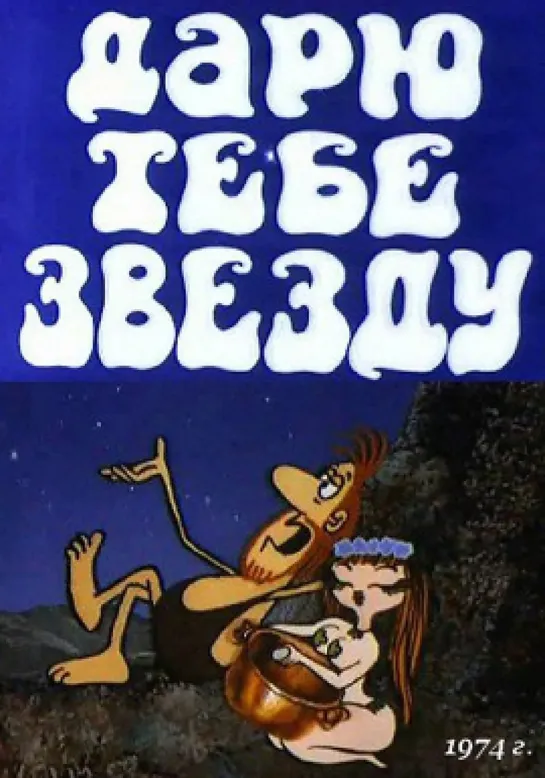 Дарю тебе звезду (1974) м/ф, СССР