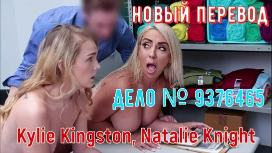 Kylie Kingston, Natalie Knight - Дело  9376465 [2020, All Sex, Blonde, Tits Job, Big Tits, Big Areolas, Big Naturals, Blowjob]