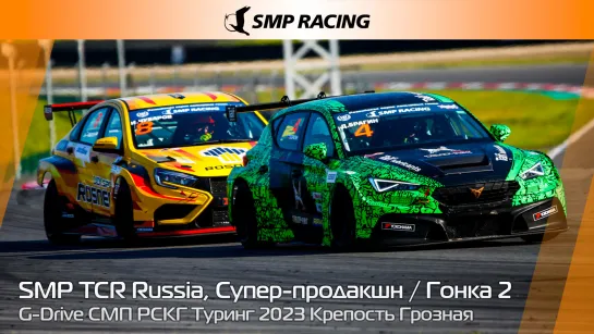 G-Drive СМП РСКГ Туринг 2023 8-й этап. SMP TCR Russia, Супер-продакшн. Гонка 2