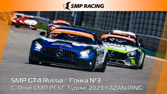 G-Drive СМП РСКГ Туринг 2023 3-й этап. SMP GT4 Russia. Гонка 3