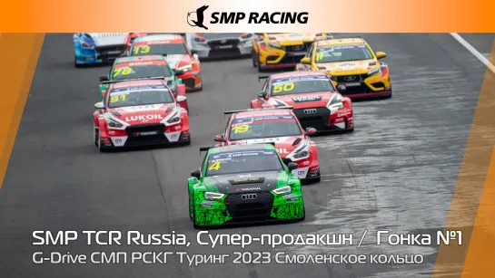 G-Drive СМП РСКГ Туринг 2023 2-й этап. SMP TCR Russia, Супер-продакшн Гонка 1