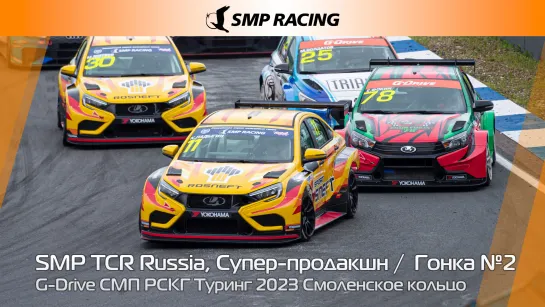 G-Drive СМП РСКГ Туринг 2023 2-й этап. SMP TCR Russia, Супер-продакшн. Гонка 2