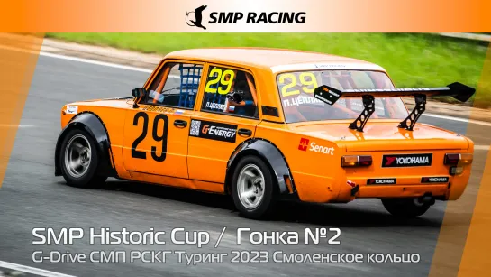 G-Drive СМП РСКГ Туринг 2023 2-й этап. SMP Historic Cup. Гонка 2