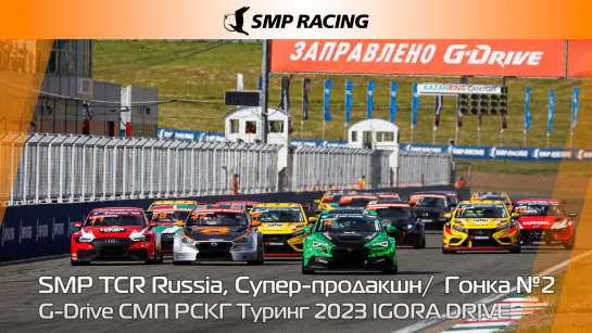 G-Drive СМП РСКГ Туринг 2023 4-й этап. SMP TCR Russia, Супер-продакшн. Гонка 2