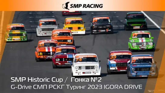 G-Drive СМП РСКГ Туринг 2023 4-й этап. SMP Historic Cup. Гонка 2