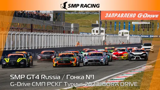 G-Drive СМП РСКГ Туринг 2023 4-й этап. SMP GT4 Russia. Гонка 1