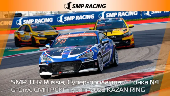 G-Drive СМП РСКГ Туринг 2023 3-й этап. SMP TCR Russia, Супер-продакшн. Гонка 1