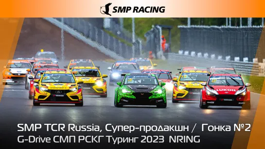 G-Drive СМП РСКГ Туринг 2023 5-й этап. SMP TCR Russia, Супер-продакшн. Гонка 2