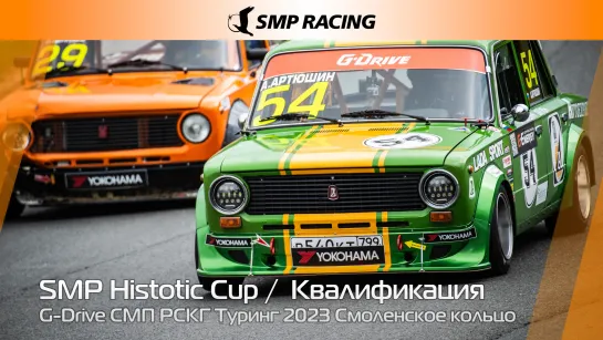 G-Drive СМП РСКГ Туринг 2023 2-й этап. SMP Historic Cup. Квалификация