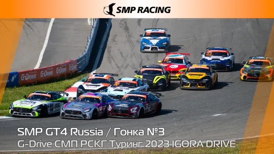 G-Drive СМП РСКГ Туринг 2023 4-й этап. SMP GT4 Russia. Гонка 3