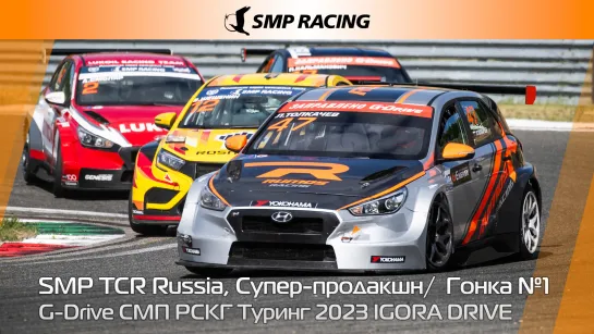 G-Drive СМП РСКГ Туринг 2023 4-й этап. SMP TCR Russia, Супер-продакшн. Гонка 1