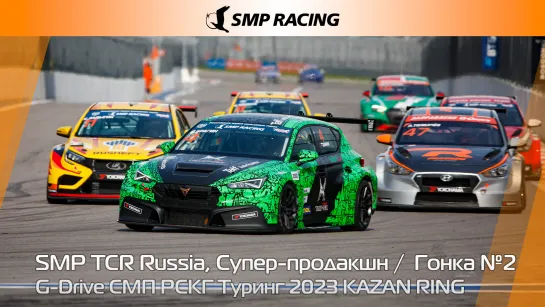 G-Drive СМП РСКГ Туринг 2023 3-й этап. SMP TCR Russia, Супер-продакшн. Гонка 2