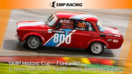 G-Drive СМП РСКГ Туринг 2023 6-й этап. SMP Historic Cup. Гонка 1