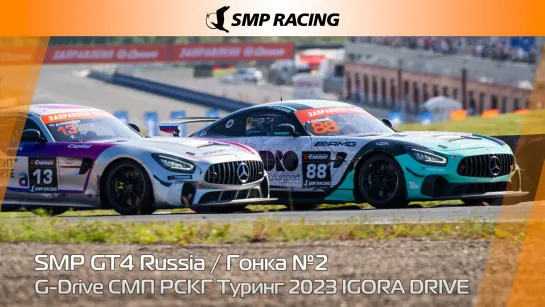 G-Drive СМП РСКГ Туринг 2023 4-й этап. SMP GT4 Russia. Гонка 2