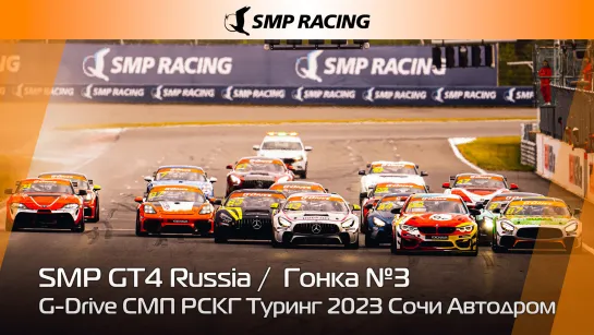 G-Drive СМП РСКГ Туринг 2023 1-й этап. SMP GT4 Russia. Гонка 3