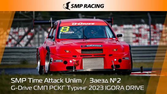 G-Drive СМП РСКГ Туринг 2023 4-й этап. SMP Time Attack Unlim. Заезд 2