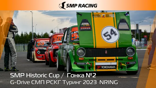 G-Drive СМП РСКГ Туринг 2023 5-й этап. SMP Historic Cup. Гонка 2