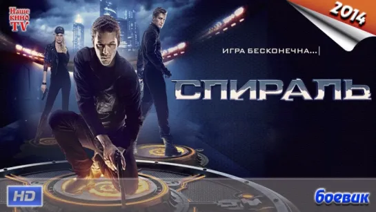 Спираль / HD версия 1080p / 2014 (боевик)