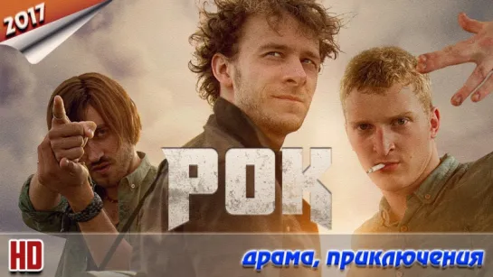 Рок / HD версия 1080p / 2017 (драма, приключения)