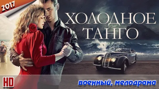 Kholodnoe.tango / HD версия 1080p / 2017 (мелодрама, военный)