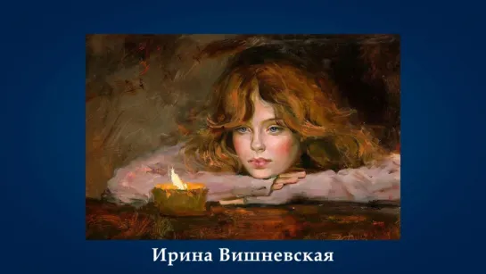 Вишневская Ирина