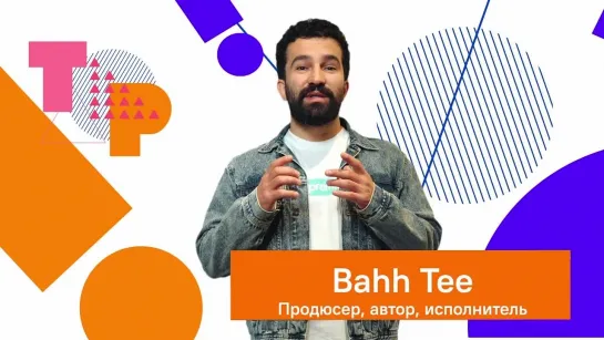 Bahh Tee - пятое творческое задание "Молодёжная песня"