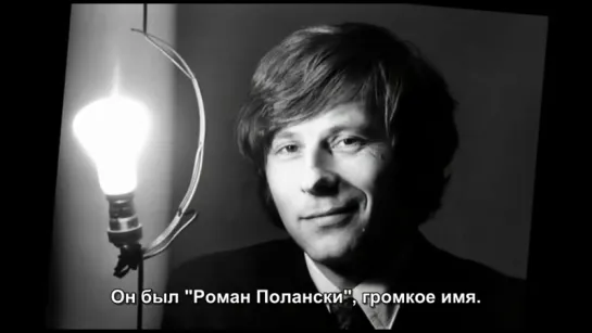 «Роман Полански: Разыскиваемый и желанный» |2008| Режиссер: Марина Зинович | документальный (рус. субтитры)