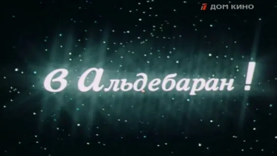 «В Альдебаран!» (TV) |1989| Режиссер: Борис Николаевский | фантастика, короткометражный