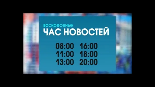 Анонс программы "Часа новостей" (18.03.2018)