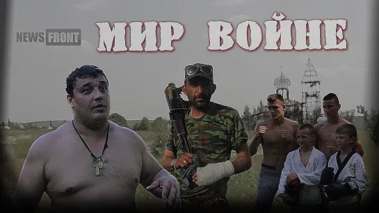 «Мир войне» документальный фильм News Front. Режиссер Иван Прокопов