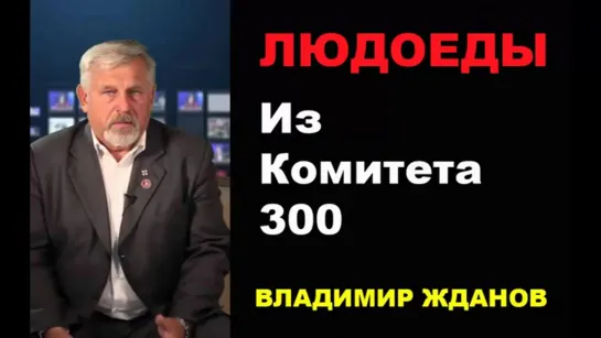 Людоеды из _Комитета 300_. Владимир Жданов.