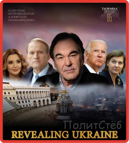 Revealing Ukraine. Фильм Оливера Стоуна