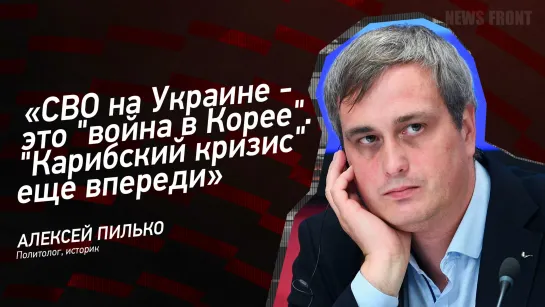 "СВО на Украине - это "война в Корее". "Карибский кризис" еще впереди" - Алексей Пилько