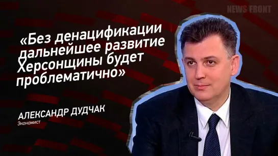 "Без денацификации дальнейшее развитие Херсонщины будет проблематично" - Александр Дудчак