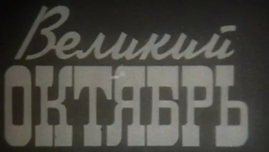 Великий Октябрь (Советские праздники) / 1981 / Школфильм