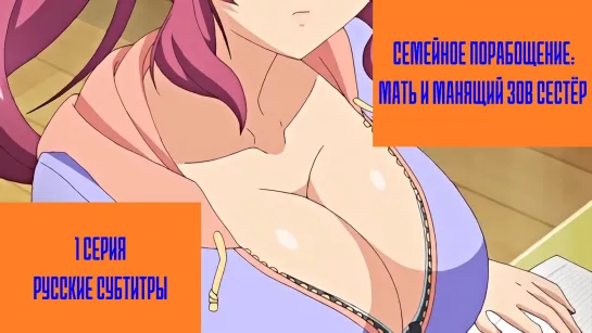 Kazoku: Haha to Shimai no Kyousei - 01 1 серия [русские субтитры - RUS sub] hentai хентай porno 18+ sex инцест