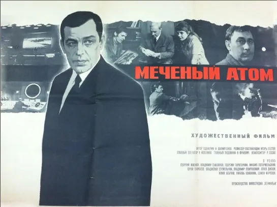 МЕЧЕНЫЙ АТОМ (1972)