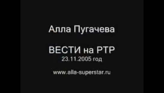 2005.23.11.Новости НТВ.О разводе Пугачёвой и Киркорова